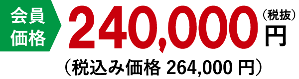 24万円(ナ)コース金額