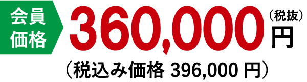 36万円(ニ)コース