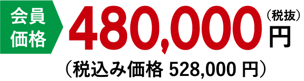 48万円(ヌ)コース価格